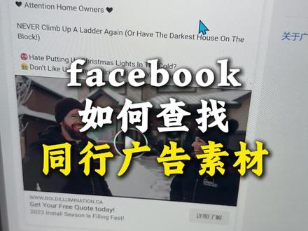 Facebook如何查找同行广告素材#facebook #facebook广告 #facebook广告投放 #广告投放