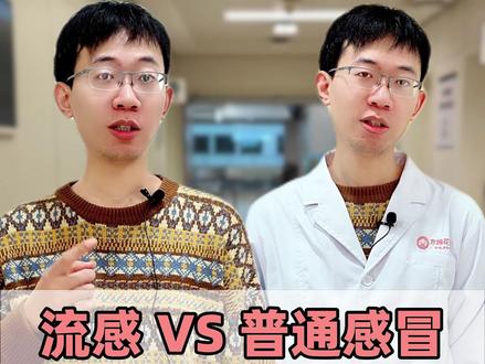 流感VS普通感冒#AI医生总结甲型流感症状特点