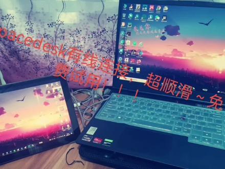 平板变电脑显示器 #spacedesk
通过usb连接,超级顺滑~#大学生 #电脑 #原创 #vlog日常