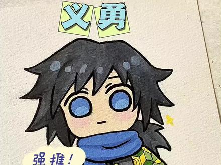 #富冈义勇 #鬼灭之刃 #画画 #绘画过程 #初描丙烯马克笔
你们要的义勇来啦!听说画义勇会火🔥是真的吗!?