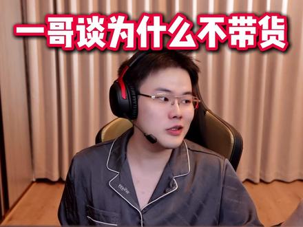 Whys谈带货 @王浩宇Whys #Whys #三角洲 #三角洲行动 #天霸 #主播