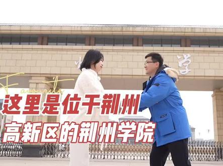打卡和荆州同名的这所大学 #荆州大学 #荆州学院 #荆州高新区 #校园 @DOU+小助手