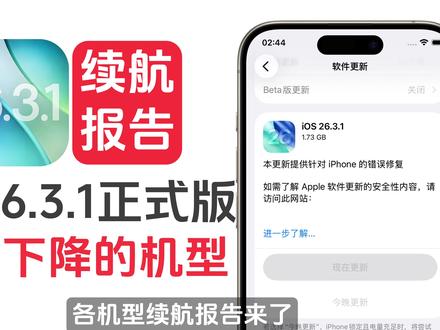 哪些机型千万别升级iOS 26.3.1,续航报告来了! #iOS2631正式版续航 #iOS2631续航报告 #iOS续航报告