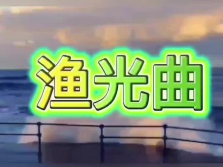 #回味经典
渔光曲
两大歌唱家.董文华.关牧村以不同风格演唱
