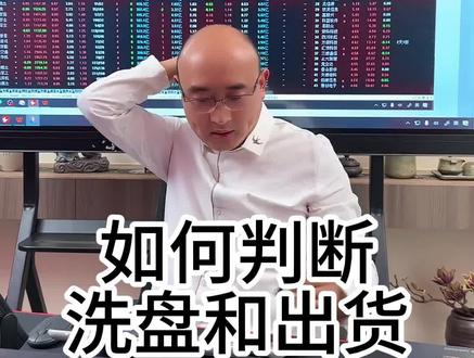 如何判断洗盘和出货