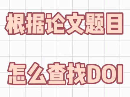 #毕业论文 如何根据一篇论文题目查找“DOI”#论文写作
