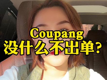 #coupang #韩国 #coupang入驻 #coupang运营思路