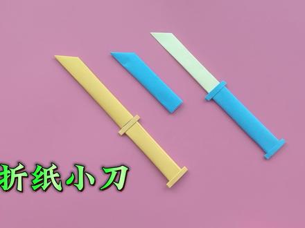 折纸小刀匕首制作教程,带刀套,折法简单不伤人 #折纸 #折纸玩具 #手工折纸 #折纸教程 #小刀折纸