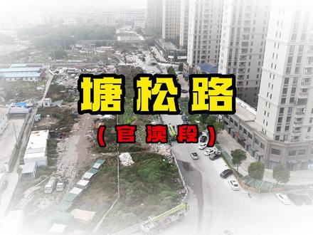 塘下镇塘松路施工建设 停滞了几年的塘松路迎来了开工建设的喜讯!#塘下镇 #建设 #交通出行