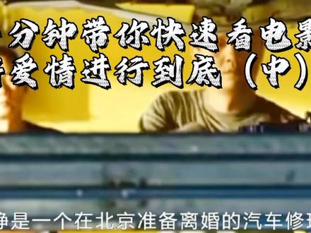 电影将爱情进行到底第二部分,生活的一地鸡毛,让杨峥和文慧无法再走到一起……#精彩片段 #致青春致回忆