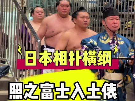 日本相扑唯一横纲 照之富士入土表 #日本 #相扑 #vlog #日本文化