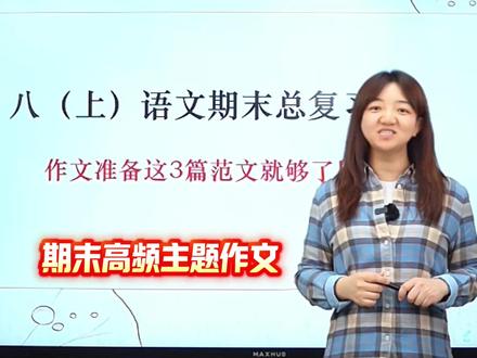 八上语文期末总复习👉作文,准备这3篇范文就够了 #初中语文 #写作 #作文范文 #学霸秘籍 #八年级