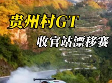 贵州村GT 27日漂移赛已正式结束#村GT #抖音新车季