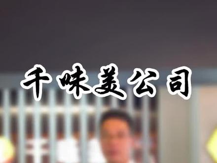 大家好我是千味美公司创始人项茂庆,我们公司12年了,旗下大大小小十几个P牌,每个产品都有自己的故事,让我慢慢讲给你听#餐饮创业 #千味美餐饮 #甜品烘焙 #烘焙创业 #枣糕峰