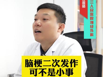 脑梗二次发作,可不是小事 #医学科普 #脑梗 #脑卒中