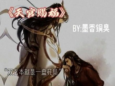 “其实四大鬼王最后只有花城有了好的结局,白无相被镇于铜庐山下,戚容为保护谷子化作一团鬼火,黑水沉舟销声匿迹,不知踪影”#天官赐福