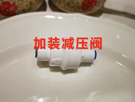 家用净水器加装减压阀教程