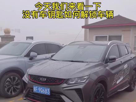 @吉利汽车 #新缤越 #吉利汽车app 远程解锁你学会了吗?