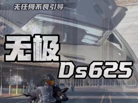 国产ADV车型推荐
国产三巨头—无极DS625x
这台车都有什么优缺点#无极ds625x #无极机车 #登峰造极梦想车库