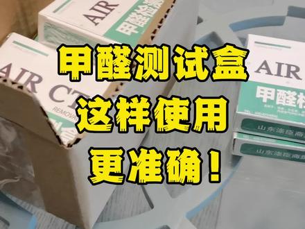 如何合理使用甲醛测试盒检测自己家里的甲醛是否超标?#装修小白必备 #装修日记 #新房装修 #甲醛检测 #宝妈