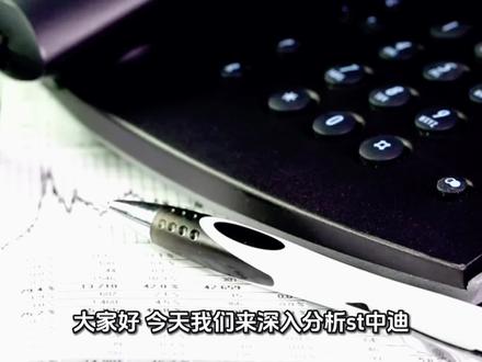 2025年11月4号st中迪深入分析