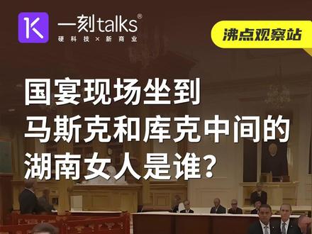 国宴现场坐到马斯克和库克中间的湖南女人是谁? #知识分享 #周群飞 #科普 #蓝思科技