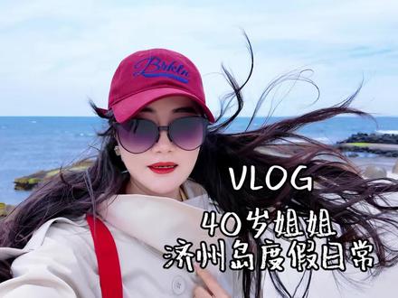 济州岛旅行 | 东线一日漫游实录 #创作者中心 #创作灵感
Hello大家~
终于开启我的济州岛休假时光啦🌿
阴天出发逛济州岛东线
君悦城景房、包车出行真的太省心了!
沿路满眼橘子园,满眼都是治愈感✨
第一站奔赴涉地岬海边咖啡厅
像藏在海边的美术馆
海景视野直接封神
可爱的胡萝卜面包、草莓面包颜值味道双在线
温馨提醒:韩国风味咖啡真的巨甜慎点!
坐船登牛岛,双人电动助力骑行环岛
迎着海风慢悠悠兜风
黑礁石海岸线、偶遇可爱修勾
中途打卡济州岛限定花生冰淇淋、鲜掉眉毛的海鲜面
骑行三小时,自由又浪漫~
顺路打卡城山日出峰
阴天自带清冷氛围感
逛东门市场吃橘子麻薯、海鲜包饭、芝士小青龙
跟风打卡网红布丁店,花生限定口味超可爱
晚上沉浸式炫济州黑猪肉烤肉
配上冰镇啤酒,圆满收尾一整天🥩
不用赶行程的慢旅行
连阴天的海风都格外温柔
这才是度假该有的样子呀~
#济州岛旅行 #济州岛东线 #巨石与海浪