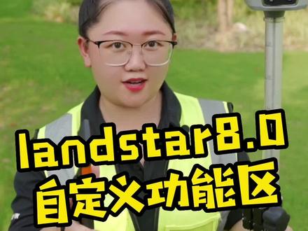 华测测地通8.0自定义功能区!#工程人 #建筑工程 #土木工程 #干货分享 #随拍 #华测导航 #华测rtk