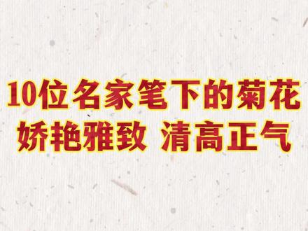 10位名家笔下的菊花,八大山人,石涛,郑板桥,吴昌硕,赵之谦,齐白石,李苦禅等#字画收藏 #书画艺术 #传统文化 #艺术收藏 #艺术 #菊花 #万物皆可盘