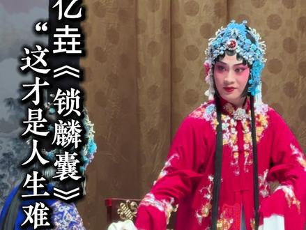 #姚亿垚 《锁麟囊》“这才是人生难预料”
2025.12.18北京梅兰芳大剧院
#青年戏曲传播者 #谁说戏曲不抖音 #戏曲 #京剧