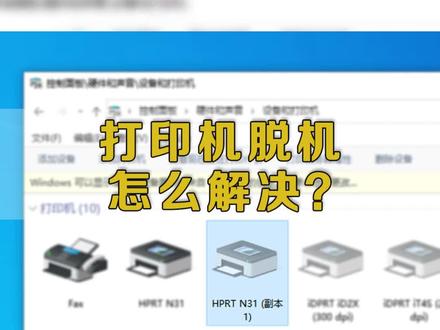 #打印机维修 #打印机脱机问题怎么解决?解决方法来了!#汉印打印机 #打印机使用教学