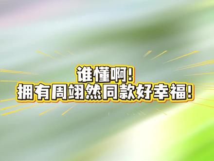 和明星背同款的快乐🎉 拥有一个洛惜儿就可以啦❤️
是周翊然同款呀~
#毛绒玩偶 #抖音潮流玩家 #周翊然同款 #日常拆盲盒