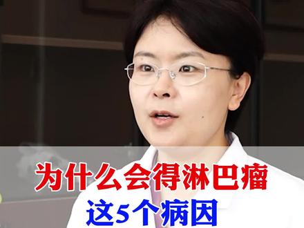 为什么会得淋巴瘤?这5个病因 很多人中招了#肿瘤 #医学科普
