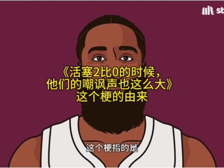 《活塞2比0的时候,他们的嘲讽声也这么大》这个梗的由来 #哈登#nba#篮球#抖音小助手