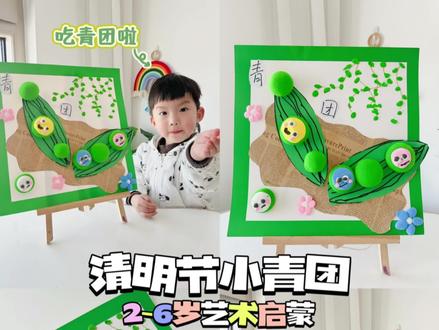 3岁👶亲子DIY|清明节青团粘土手工🌟
🌱清明节马上要到啦~你们吃青团了嘛~
🌱快带着孩子一起用粘土做青团创意手工吧~
🪴材料:卡纸、粘土、彩笔、牛皮纸、固体胶、白乳胶
🌟步骤
1️⃣用牛皮纸当桌布
2️⃣在绿色卡纸画出树叶🍃的形状并且剪下来贴在桌布上
3️⃣用绿白粘土捏青团🍃可以根据自己喜好的口味做不同口味青团
4️⃣捏好的青团蘸上白乳胶粘贴在叶子上
5️⃣用黑白粘土当眼睛
6️⃣画面柳枝和柳叶装饰一下
🌱 春天是大自然的调色盘,万物复苏,生机勃勃。太适合孩子户外探索的季节了~
带上儿童望远镜,去户外遛娃吧~
🌟当3岁的孩子遇上飞船bobo望远镜,户外探索变得充满乐趣和惊喜
轻巧易携,即使是3岁的孩子也能轻松使用
100米外的风景透过望远镜就像在10米之外一样
在户外,观察树叶的纹理,寻找昆虫的踪迹,甚至是观察远处的小麻雀,天上的风筝都尽收眼底,太适合户外亲子活动了
#创作灵感 #清明节手工 #幼儿手工 #亲子互动 #一起玩手工吧