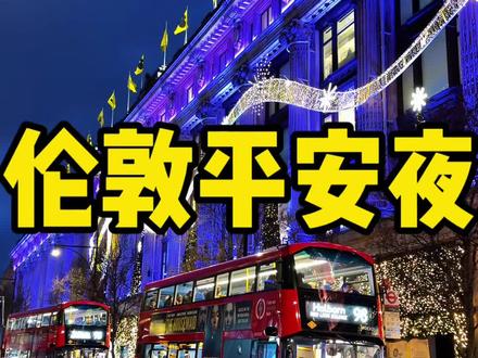 2025.12.24,伦敦平安夜,工作日不放假,街头景象 #小李哥在英国 #平安夜