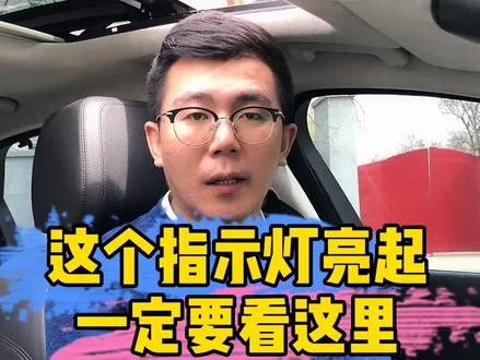 当这个指示灯亮起,切记一定要看这里! #懂车小知识 @抖音小助手 @抖音汽车