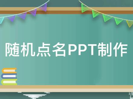 上课举手的人少,课堂气氛不活跃?不熟悉新接的班,喊不出名字?赶紧看过来~#ppt #课件制作