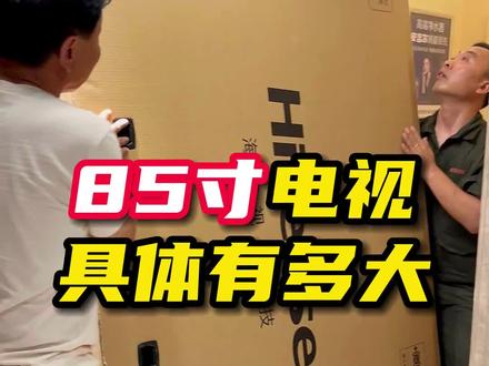 今天我们来聊聊近几年呼声最高的85寸电视!#海信电视 #装修日记vlog #家电 #海信#宝鸡海信 #海信科技焕新家