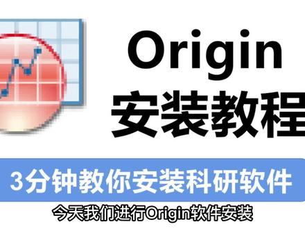 【Origin安装】Origin软件最新安装教程+文档+安装包,亲测可用#origin绘图 #大数据推荐给有需要的人 #科研工具