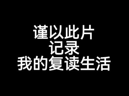 苦尽甘来 我爱你们#复读#毛坦厂中学复读班 #相信自己一定能上岸