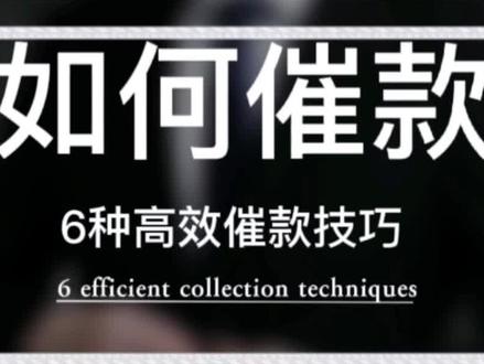 销售如何催尾款?6种方法搞定收款。#销售技巧 #销售 #销冠 #玩赚销售 @抖音小助手