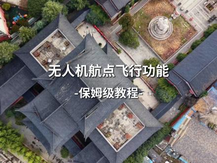 无人机航点飞行保姆级拆解,看完别再说不会了!#航点飞行 #无人机教学 #大疆无人机 #大疆Mini5Pro #航拍教学