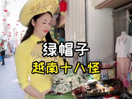 要想生活过得去,头上带点绿,喜欢戴绿帽子的国家#越南 男人#中越边境#东兴口岸 #美丽防城港