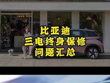 比亚迪三电终身保修问题汇总,大家尽管放心,这件事翻篇了 #懂车帝 #汽车知识#比亚迪 #比亚迪海豚#比亚迪海豹