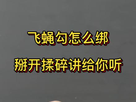 飞蝇勾保姆教程#飞蝇勾#助投器绑法 #鱼线绑钩教程 #绑钩教程