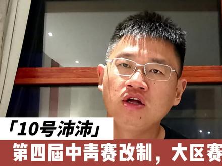 【10号沛沛】第四届中青赛改制,大区赛的利弊 #中青赛