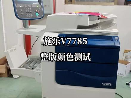 #图文快印 #办公设备 #打印店 #快印圈 #图文热点来了 施乐V7785打印效果不错。图文店可以下手
