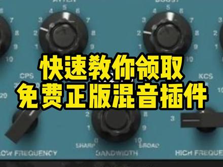 免费复古Pultec均衡混音插件领取教程#调音师 #混音 #音乐制作 #声卡调试 #作曲编曲