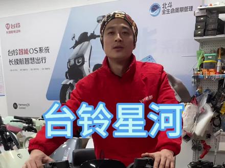 一天一款车,今天说台铃星河#台铃星河 #台铃暖冬换新 #台铃王者 #台铃钠电